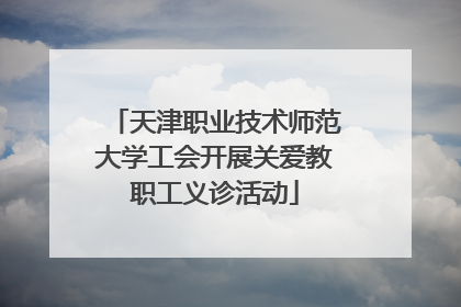 天津职业技术师范大学工会开展关爱教职工义诊活动