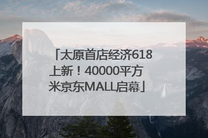 太原首店经济618上新！40000平方米京东MALL启幕