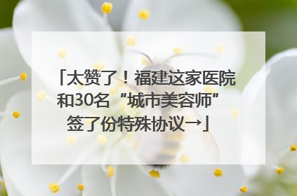 太赞了！福建这家医院和30名“城市美容师”签了份特殊协议→