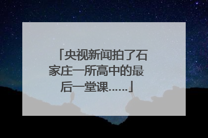 央视新闻拍了石家庄一所高中的最后一堂课……
