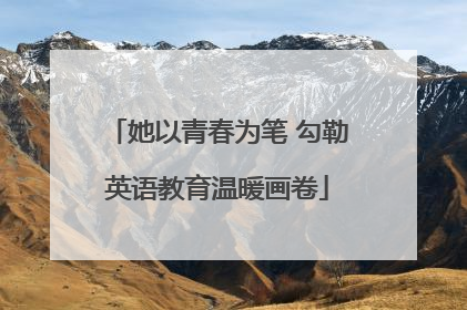 她以青春为笔 勾勒英语教育温暖画卷