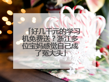 好几千元的学习机免费送？浙江多位宝妈感觉自己成了冤大头