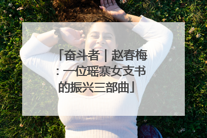 奋斗者｜赵春梅：一位瑶寨女支书的振兴三部曲