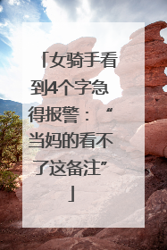 女骑手看到4个字急得报警：“当妈的看不了这备注”