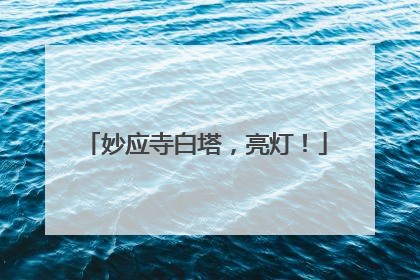 妙应寺白塔，亮灯！