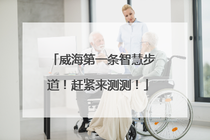 威海第一条智慧步道！赶紧来测测！