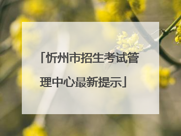 忻州市招生考试管理中心最新提示