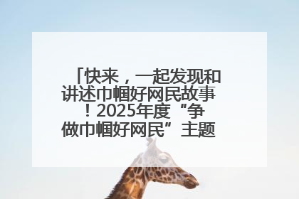 快来，一起发现和讲述巾帼好网民故事！2025年度“争做巾帼好网民”主题活动火热开启