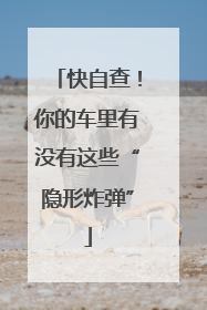 快自查！你的车里有没有这些“隐形炸弹”