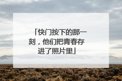 快门按下的那一刻，他们把青春存进了照片里