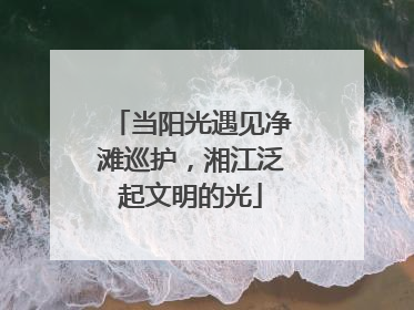 当阳光遇见净滩巡护，湘江泛起文明的光