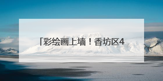 彩绘画上墙！香坊区40个单元楼道变画廊