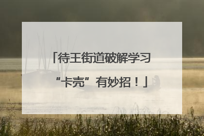 待王街道破解学习“卡壳”有妙招！