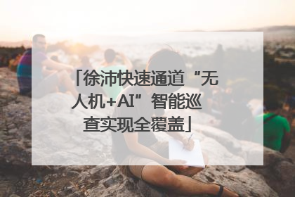 徐沛快速通道“无人机+AI”智能巡查实现全覆盖