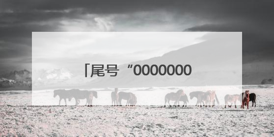 尾号“0000000”手机号拍出61.2万，买家“李小龙”已付尾款，仅享有使用权