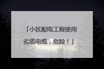 小区配电工程使用劣质电缆，危险！