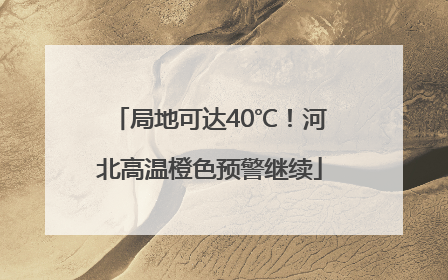 局地可达40℃！河北高温橙色预警继续