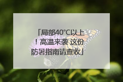 局部40℃以上！高温来袭 这份防暑指南请查收