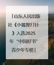 山东人民出版社《小狐狸打针》入选2025年“中国好书”青少年专榜