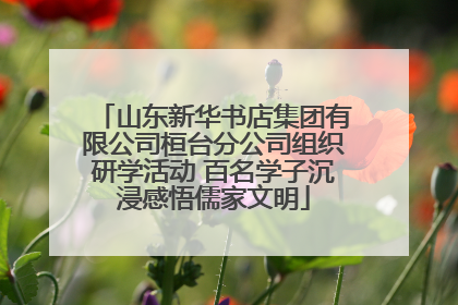 山东新华书店集团有限公司桓台分公司组织研学活动 百名学子沉浸感悟儒家文明