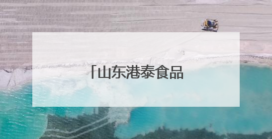 山东港泰食品科技有限公司
