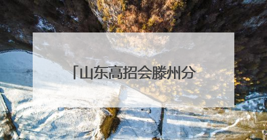 山东高招会滕州分会场火爆开场！家长考生热情高涨