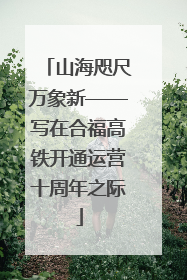 山海咫尺万象新——写在合福高铁开通运营十周年之际