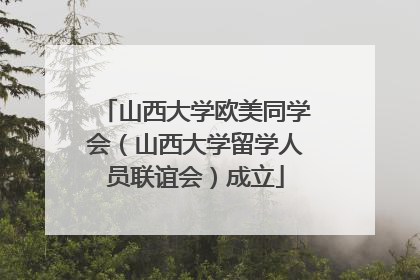 山西大学欧美同学会（山西大学留学人员联谊会）成立