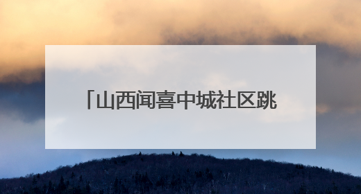 山西闻喜中城社区跳蚤市场：“绿色环保 邻里共淘” 绘就社区生活多彩画卷