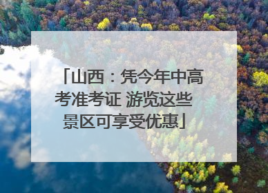 山西：凭今年中高考准考证 游览这些景区可享受优惠