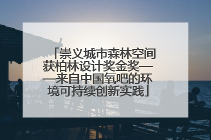 崇义城市森林空间获柏林设计奖金奖——来自中国氧吧的环境可持续创新实践