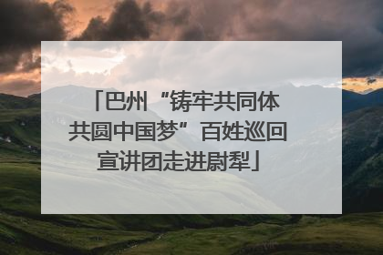 巴州“铸牢共同体 共圆中国梦”百姓巡回宣讲团走进尉犁
