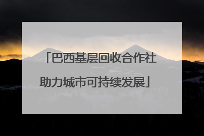 巴西基层回收合作社助力城市可持续发展