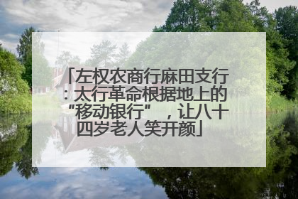 左权农商行麻田支行：太行革命根据地上的“移动银行”，让八十四岁老人笑开颜
