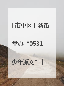 市中区上新街举办“0531少年派对”
