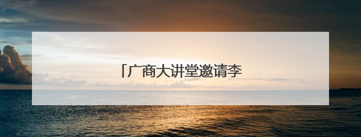广商大讲堂邀请李晓教授开讲关税战