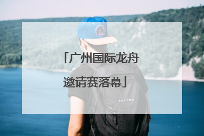 广州国际龙舟邀请赛落幕