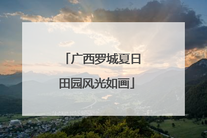 广西罗城夏日田园风光如画