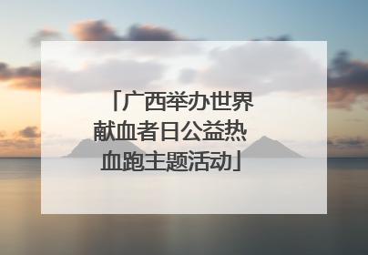 广西举办世界献血者日公益热血跑主题活动