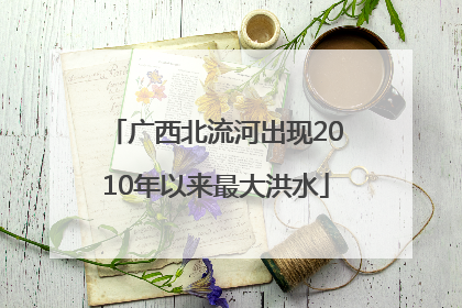 广西北流河出现2010年以来最大洪水
