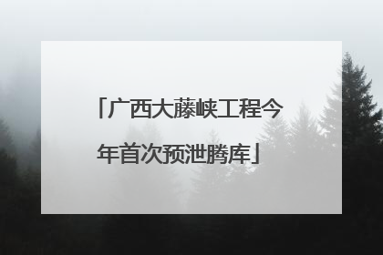 广西大藤峡工程今年首次预泄腾库
