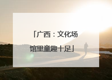 广西：文化场馆里童趣十足