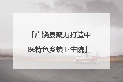 广饶县聚力打造中医特色乡镇卫生院