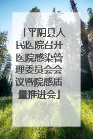 平阴县人民医院召开医院感染管理委员会会议暨院感质量推进会