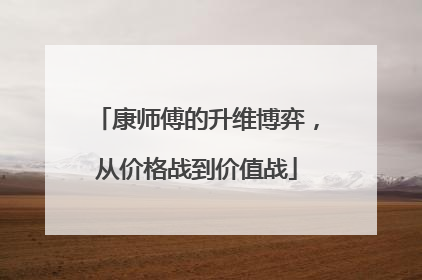 康师傅的升维博弈，从价格战到价值战