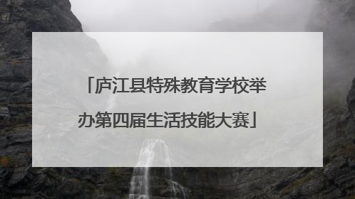 庐江县特殊教育学校举办第四届生活技能大赛