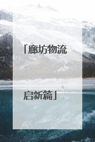 廊坊物流启新篇