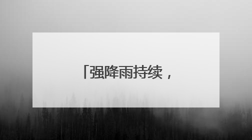 强降雨持续，贵州多地未来几天有暴雨