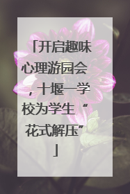开启趣味心理游园会，十堰一学校为学生“花式解压”