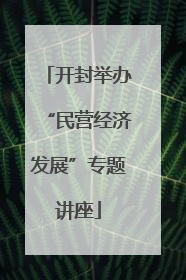 开封举办“民营经济发展”专题讲座